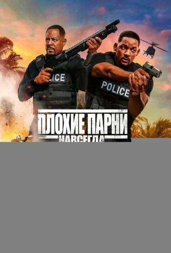 Плохие парни навсегда (2020)
